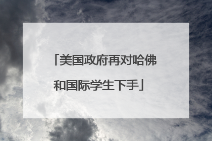 美国政府再对哈佛和国际学生下手